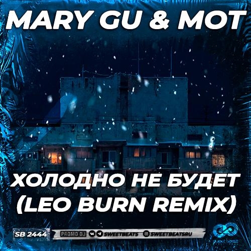 Холодно Не Будет (Leo Burn Radio Edit) - Mary Gu feat. Мот