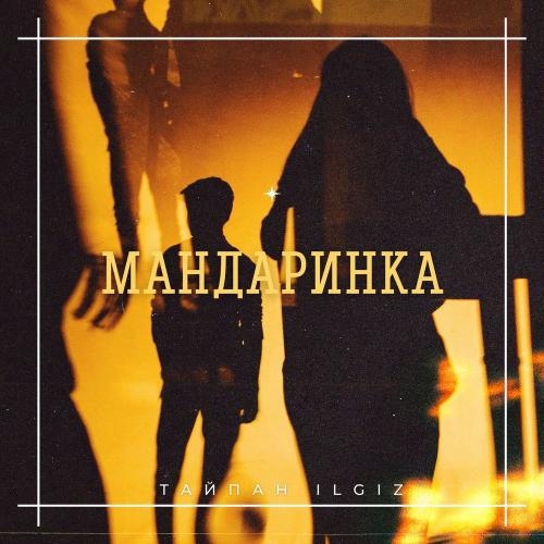 Мандаринка - Тайпан feat. ILGIZ