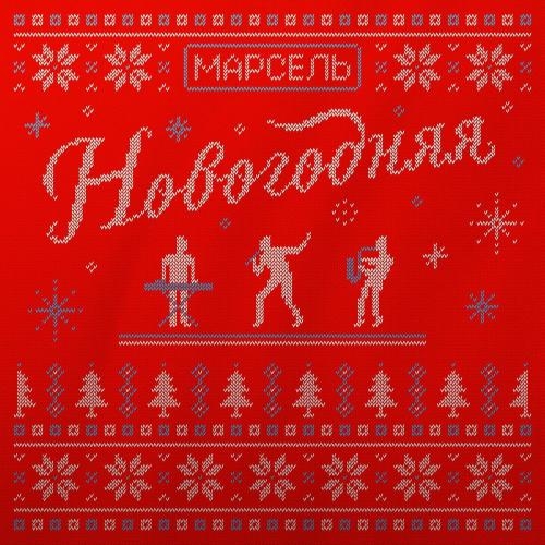 Новогодняя - Марсель