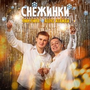 Снежинки - ALEKS ATAMAN & Finik.Finya