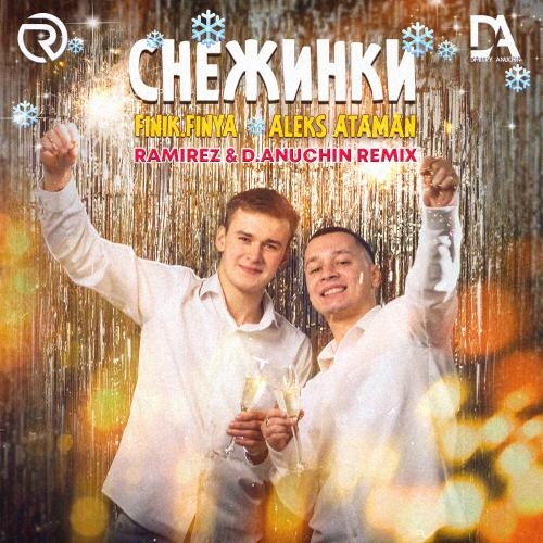 Снежинки (Ramirez x D. Anuchin Radio Edit) - ALEKS ATAMAN feat. Finik.Finya