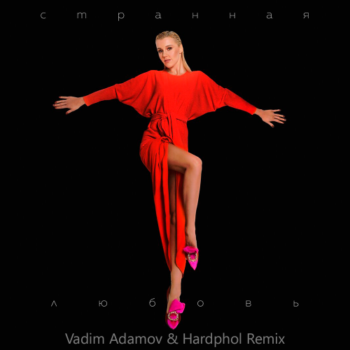 Странная Любовь (Vadim Adamov & Hardphol Radio Edit) - Юлианна Караулова