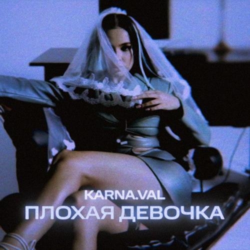 Плохая девочка - Karna.val