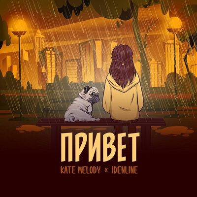 Привет - Kate Melody, idenline