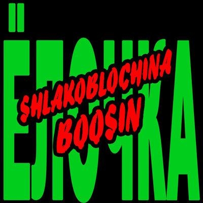 Ёлочка - SHLAKOBLOCHINA, BOOSIN