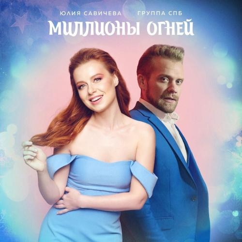 Миллионы Огней - Группа СПБ & Юлия Савичева