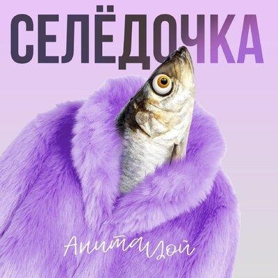 Селёдочка - Анита Цой