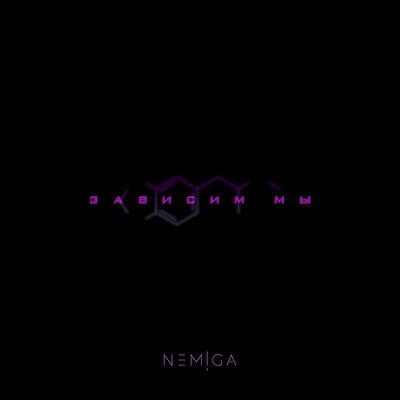 Зависим мы - NEMIGA