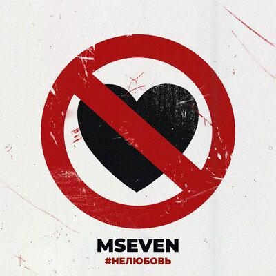 Нелюбовь - Mseven