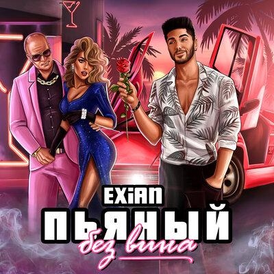 Пьяный без вина - EXiAN