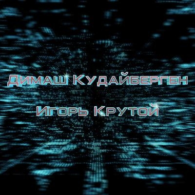 Stranger - Игорь Крутой, Димаш Кудайбергенов