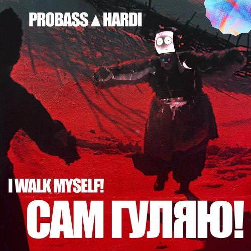 CАМ ГУЛЯЮ! - Probass & Hardi