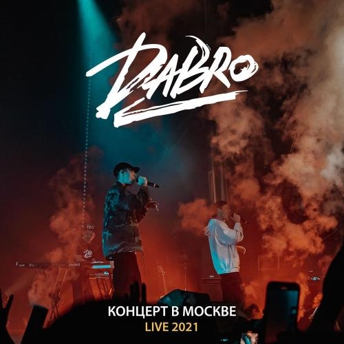 Юность (Live Москва 2021) - Dabro