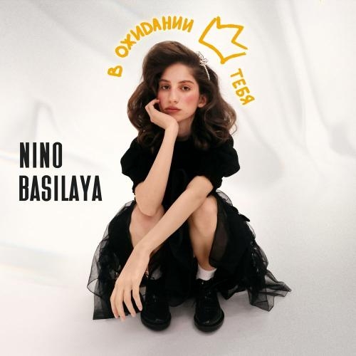 В ожидании тебя - Nino Basilaya