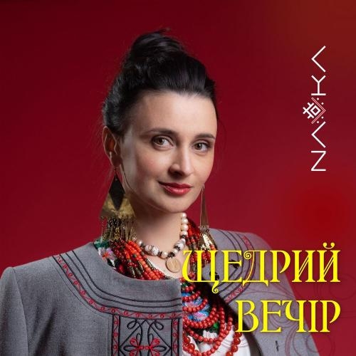 Щедрик - NAVKA