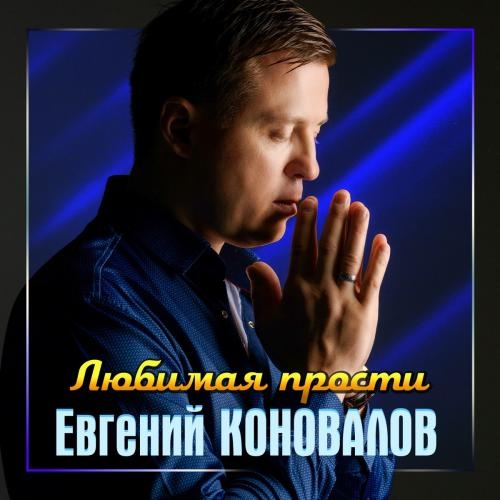 Любимая Прости - Евгений Коновалов