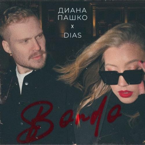 Bordo - Dias feat. Диана Пашко