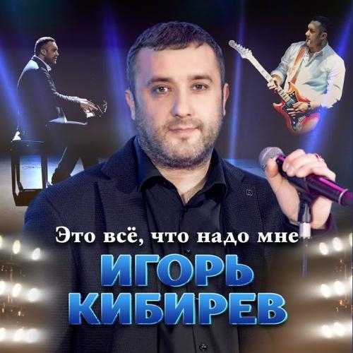 Это Все Что Надо Мне - Игорь Кибирев