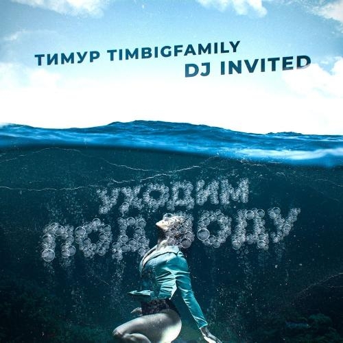 Уходим Под Воду - Тимур Timbigfamily feat. DJ Invited