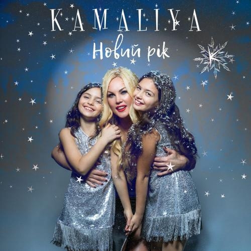 Новий Рік - Kamaliya