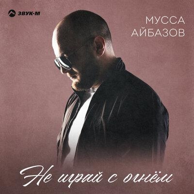 Не играй с огнем - Мусса Айбазов