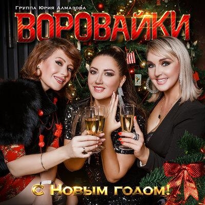 В Новый год - Воровайки