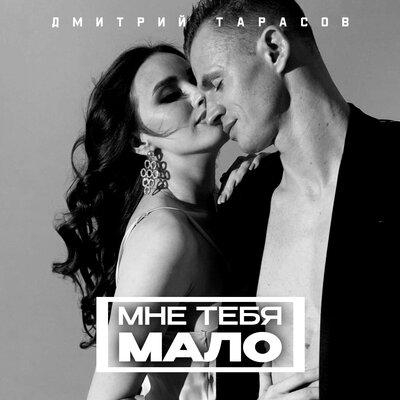 Мне тебя мало - Дмитрий Тарасов