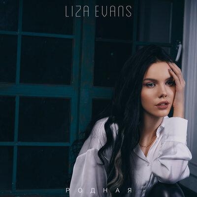 Родная - Liza Evans