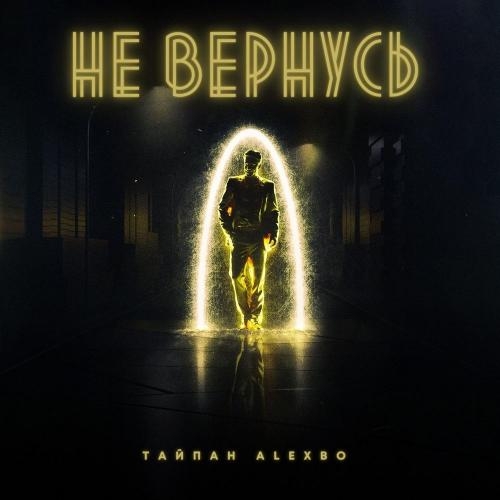 Не вернусь - Тайпан & AlexBo