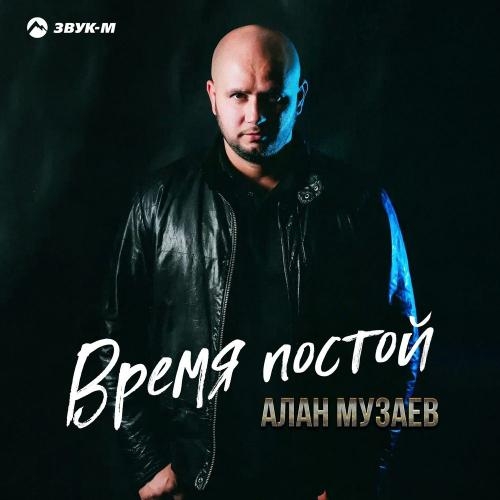 Время Постой - Алан Музаев