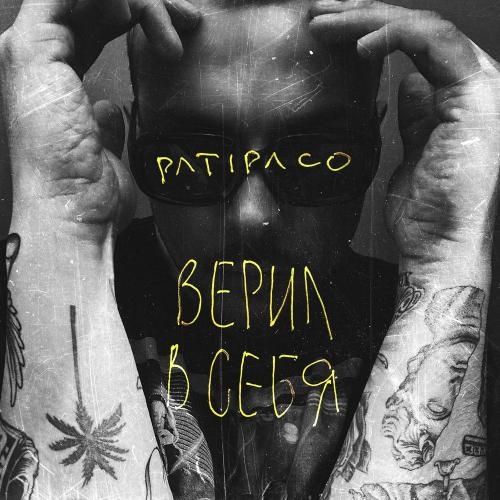 Верил В Себя - Patipaco