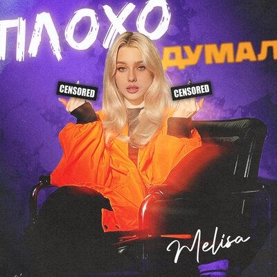 Плохо Думал - Melisa