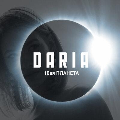 10-я Планета - Daria