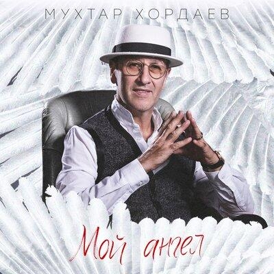 Мой ангел - Мухтар Хордаев