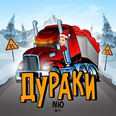 Дураки - NЮ