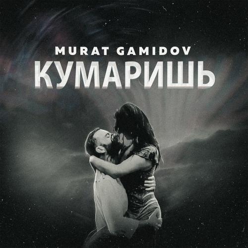 Кумаришь - Мурат Гамидов