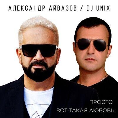 Просто Вот Такая Любовь - Александр Айвазов feat. DJ Unix