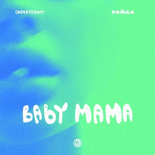 Baby Mama Prostoev remix - Morgenshtern & Скриптонит