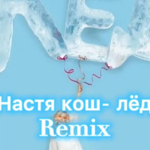 лёд Remix - Настя кош