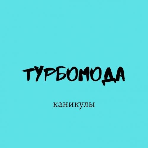 Каникулы slow remix (tiktok remix) - Турбомода