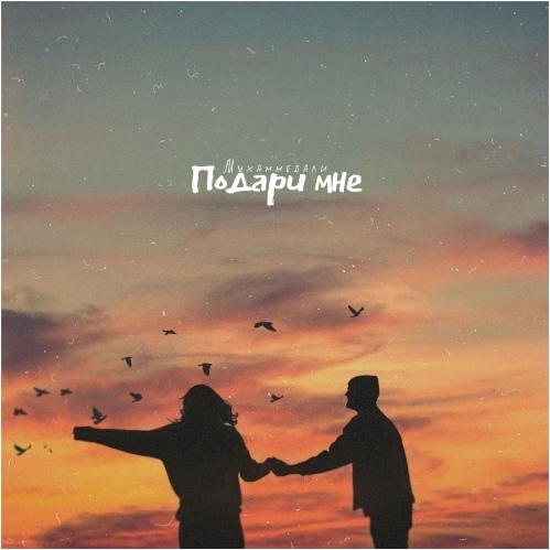 Подари мне - Мухаммедали