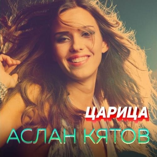 Царица - Аслан Кятов