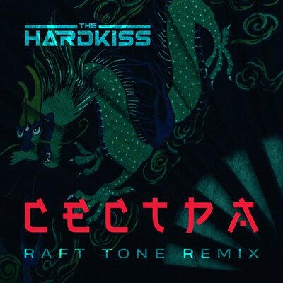 Сестра (Raft Tone Remix) - The Hardkiss