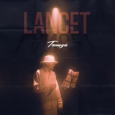 Танцуй - Lancet