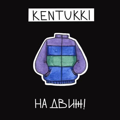 На движ! - KENTUKKI