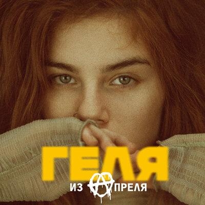 Твои глаза - ГЕЛЯ