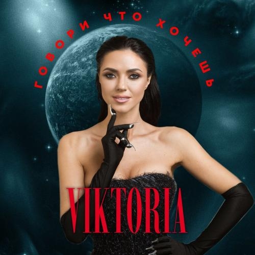 Говори Что Хочешь - Viktoria