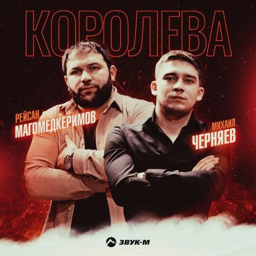 Королева - Рейсан Магомедкеримов feat. Михаил Черняев