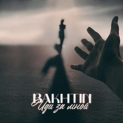 Иди за мной - Bakhtin