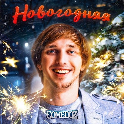 Новогодняя - ComedoZ